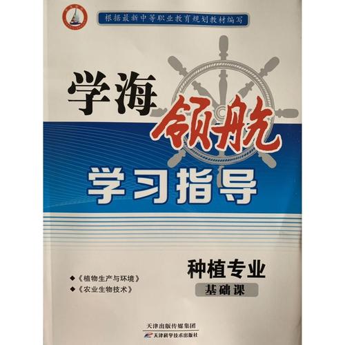 学海领航职高资料中专对口高考复习种植基础课河南版