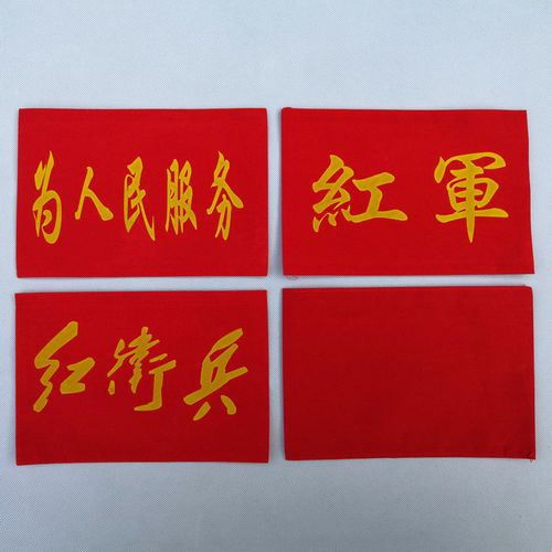 红袖章红军八路军红十字卫生员急救员袖章红卫兵为人民服务袖章标