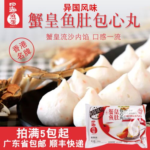四海鱼蛋 蟹皇鱼肚包心丸240g 火锅食材夹心肉丸鱼肉包关东煮丸子