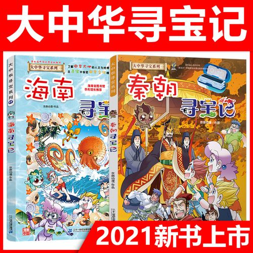 大中华寻宝记历史漫画系列秦朝寻宝记 海南少儿百科全书6-12岁小学生