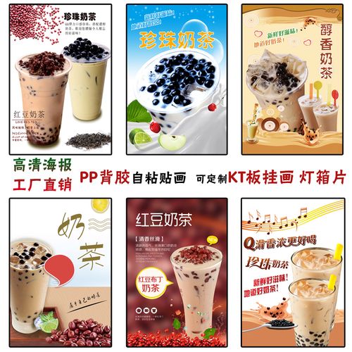珍珠奶茶广告海报墙贴纸画奶茶店kt板宣传装饰画自粘背胶灯片写真