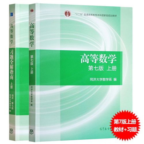 同济大学高等数学第7版上册教材 高数习题全解指南 2册 高等数学同济