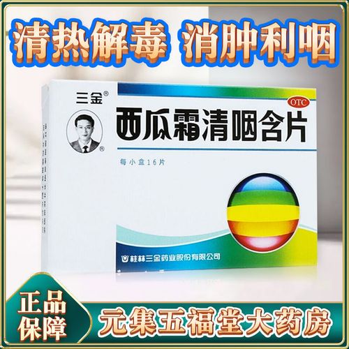 三金 西瓜霜清咽含片 16片 清热解毒消肿利咽急性咽炎润喉片药品