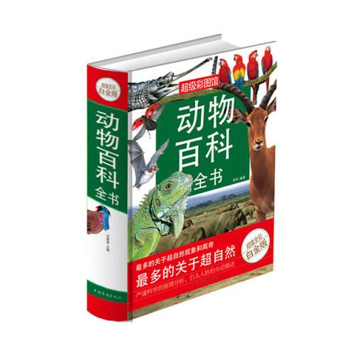 了解自然动物 动物全世界100种动物的彩色图鉴全彩白金版精装*级彩图