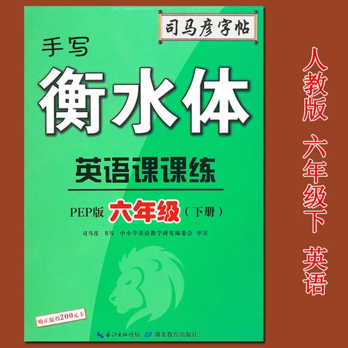 24元]手写衡水体英语课课练六年级下册英语人教司马彦英语字帖六年级