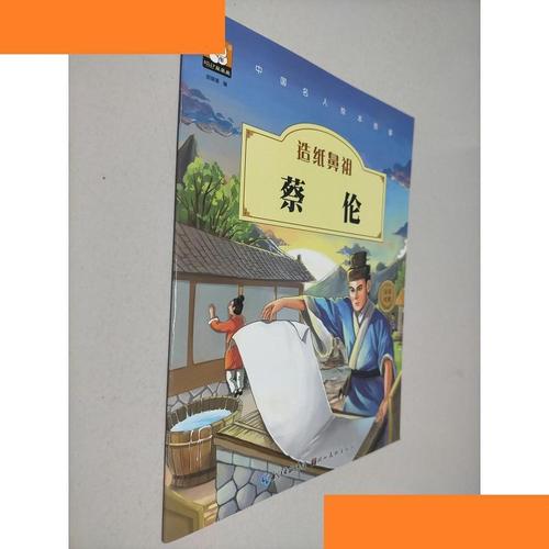 正版 中国名人绘本故事·造纸鼻祖  蔡伦 胡媛媛 9787539471938