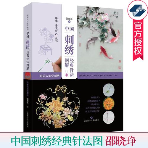正版包邮 中国刺绣经典针法图解 跟着大师学刺绣 邵晓琤 刺绣十字绣