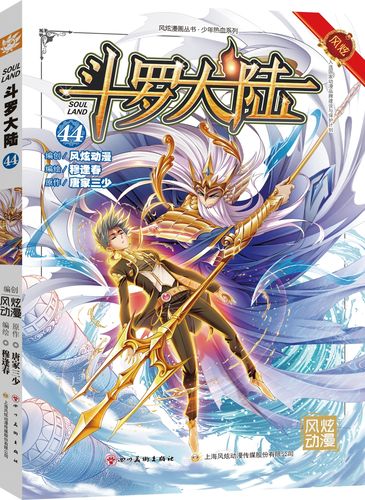 斗罗大陆第一部:漫画版44