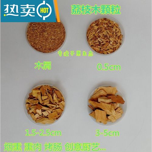 荔枝木颗粒1斤 烟熏木屑果木柴片烟熏肉炉木屑烤鸭木屑烧烤锯末琼羽