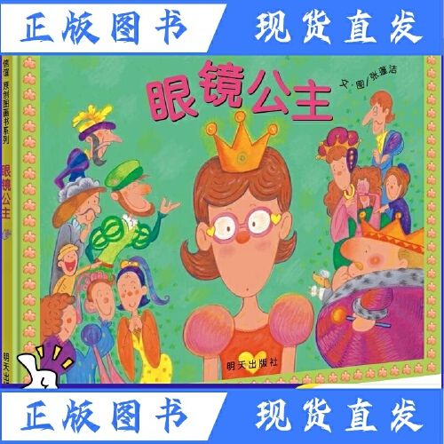 【全新正版】信谊图书眼镜公主精装硬壳绘本3-8岁故事书特殊翻页设计