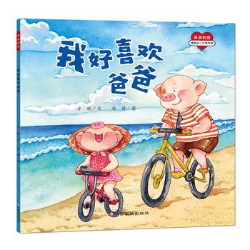 满满的爱-我好喜欢爸爸 湖北新华书店