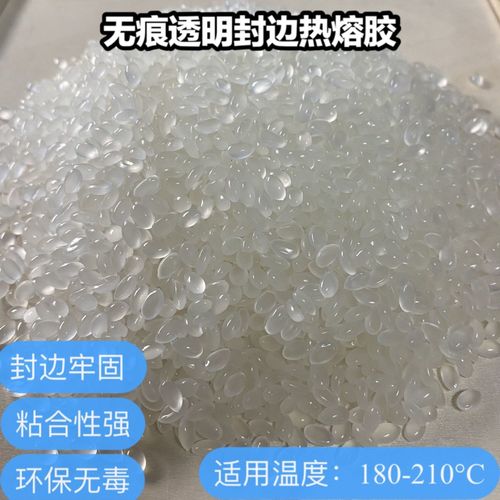 封边热熔胶颗粒透明高温全自动封边机家具木板木工专用无痕封边胶