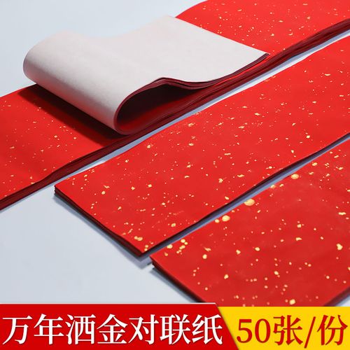 万年红春联纸空白手写春联50张无横批对联纸加厚书法对联宣纸 洒金