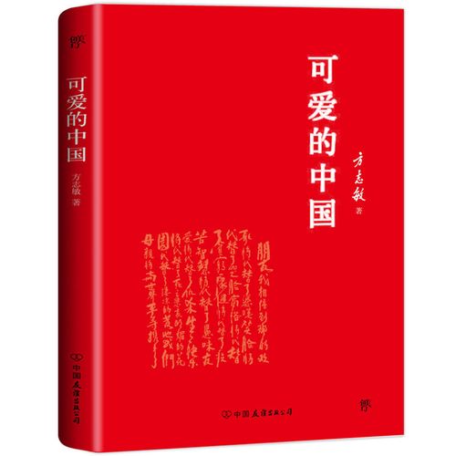 可爱的中国书 方志敏原著 小学生红色经典书籍革命爱国主义书籍