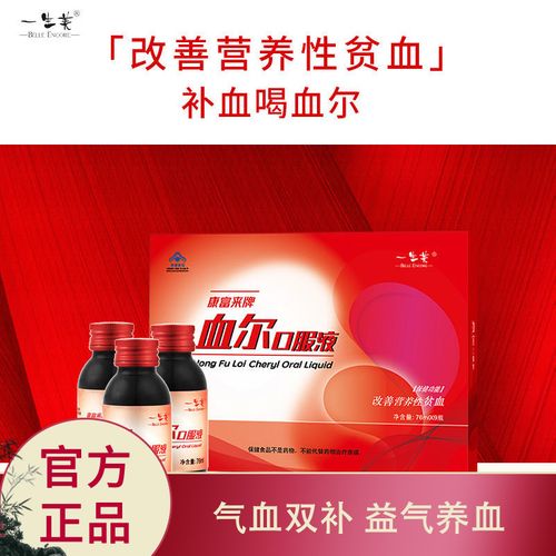【新包装】康富来血尔口服液9瓶装 女人补血补铁益气养血肤色好气血双