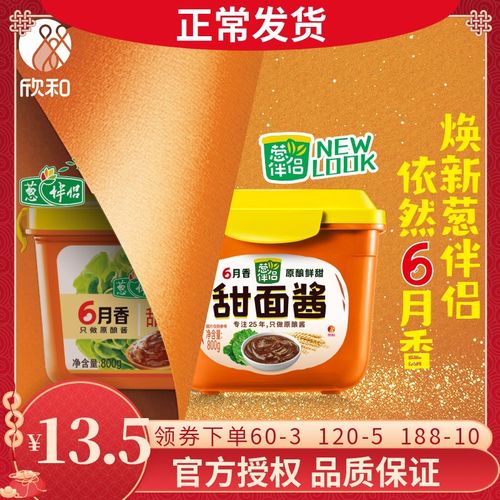 欣和 葱伴侣6月香甜面酱 原始酱香浓郁300g*2盒
