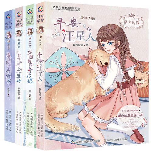 星光闪耀4册 天秤座双子座狮子座摩羯座 儿童文学校园