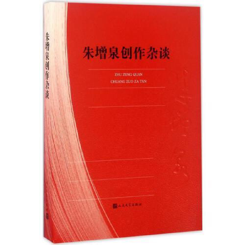 朱增泉创作杂谈 朱增泉 著