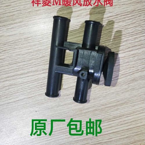 北京福田汽车原厂配件祥菱m1m2暖风放水阀暖风开关放水开关阀门