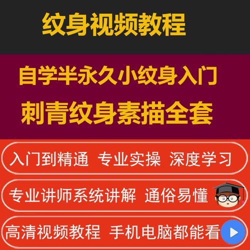 纹身视频教程刺青自学教程半永久小纹身教学 纹身素描手稿教程