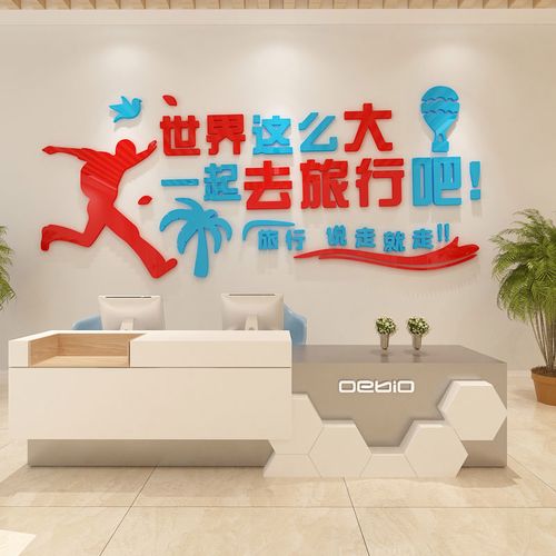 旅行社办公室墙面装饰旅游公司前台布置3d亚克力背景墙宣传贴纸画