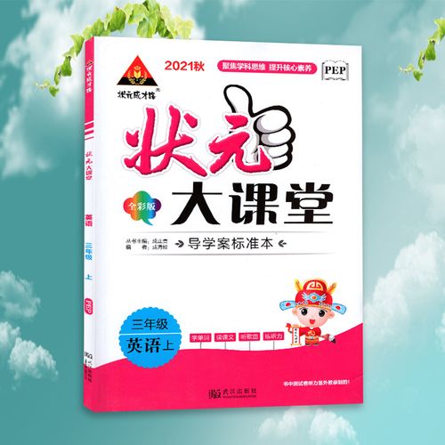 新版2021秋状元大课堂三年级英语上册人教版3年级pep
