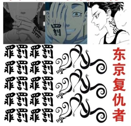 东京复仇者重生之道动漫cos佐野万次郎mikey龙宫寺坚纹身贴汉字
