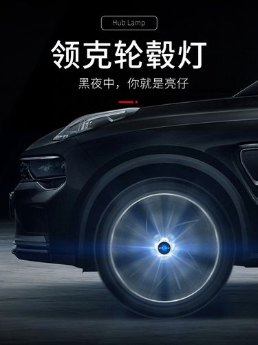 适用于领克010203 050609专用改装汽车悬浮轮毂灯发光氛围迎宾灯