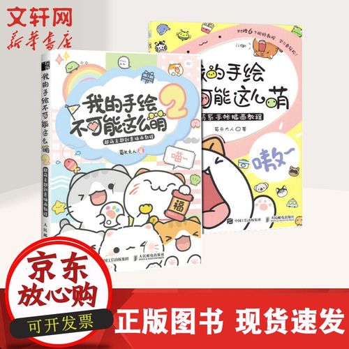 【正版速发】我的手绘不可能这么萌 2套装2册  菊长大人 赠贴纸,幸运