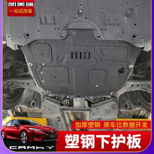 适用于全新八代凯美瑞发动机下护板塑钢底盘发动机保护板下护板改