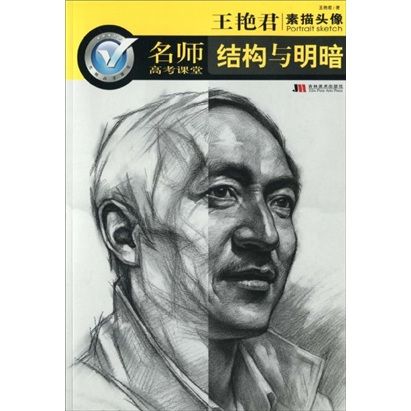 名师高考课堂·王艳君素描头像:结构与明暗