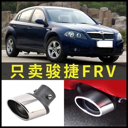 中华骏捷frv汽车专用配件改装一出二不锈钢排气管尾喉消声器尾哨
