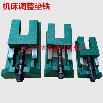 调平斜铁 3系列机床调整垫铁重型垫铁精密数控机床垫脚可调水平两层