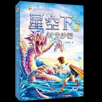 方方蛋原创文学馆:星空下 时光沙漏(插图版)