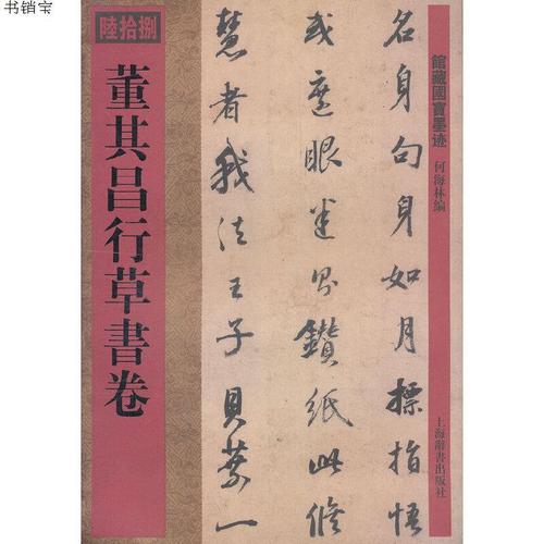 馆藏国宝墨迹·董其昌行草书卷9787532636860何海林 编上海辞书