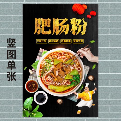 肥肠粉 汤粉面海报小吃店广告墙贴制作广告贴纸海报