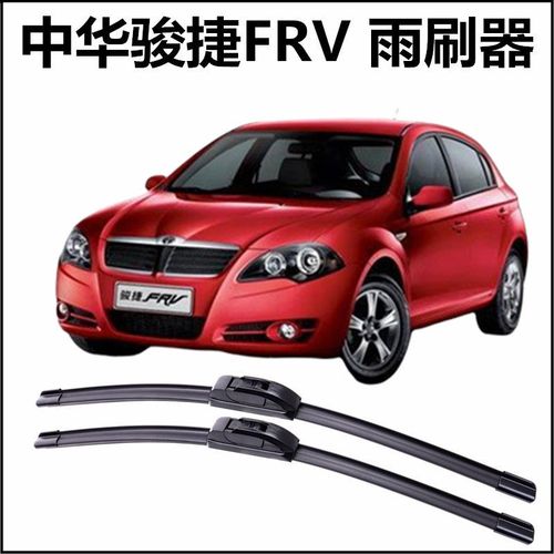 中华骏捷frv专用雨刮片新款老款前窗配件无骨雨刷器汽车胶条原装
