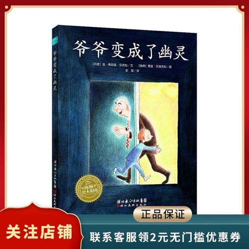 爷爷变成了幽灵 绘本(平装)林格伦儿童文学大奖作家绘本海豚绘