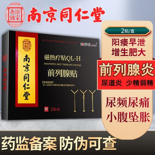 南京同仁堂前列腺贴睾丸炎男性尿频尿急阳痿早泄增生疼痛专用贴