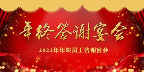 m769企业公司2022年终员工答谢会现场布置背景装饰画海报印制2312