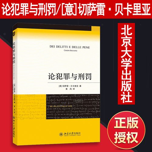 正版 当天发货 论犯罪与刑罚   切萨雷·贝卡里亚(意)著 黄风译  2014