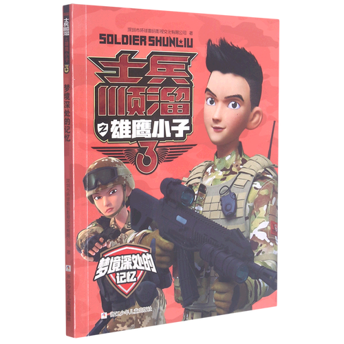 梦境深处的记忆/士兵顺溜之雄鹰小子