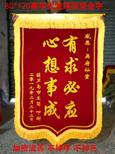 豪c华大龙须锦旗/定制/订做作菩萨还愿锦旌旗答谢神恩神位
