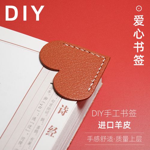 裁鱼手工diy材料包爱心书签创意真皮纯色书页夹简约风书角保护套