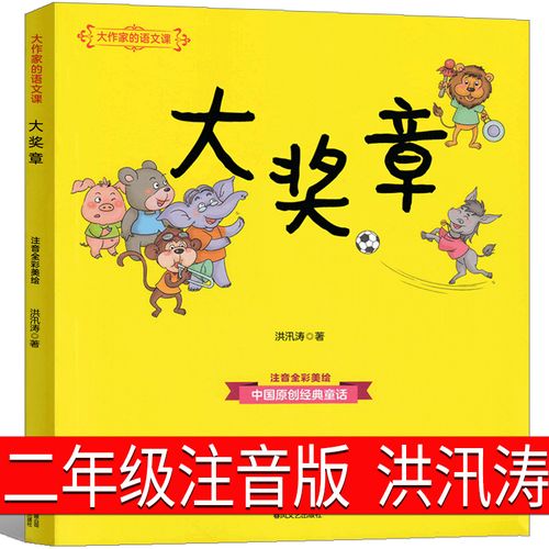 大奖章书注音版洪汛涛著小学生课外书彩色绘本一年级儿童文学读物6-7
