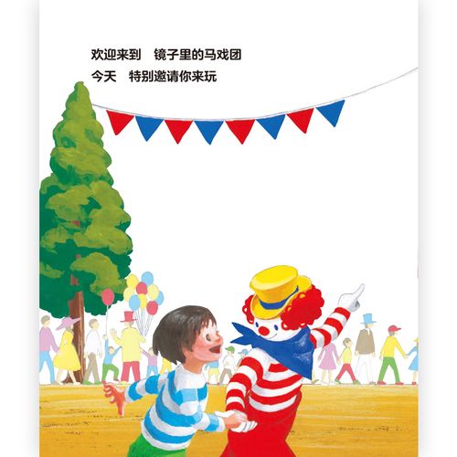 正版现货 镜子里的马戏团 3d镜面绘本 马戏团表演故事图画书 0-3岁