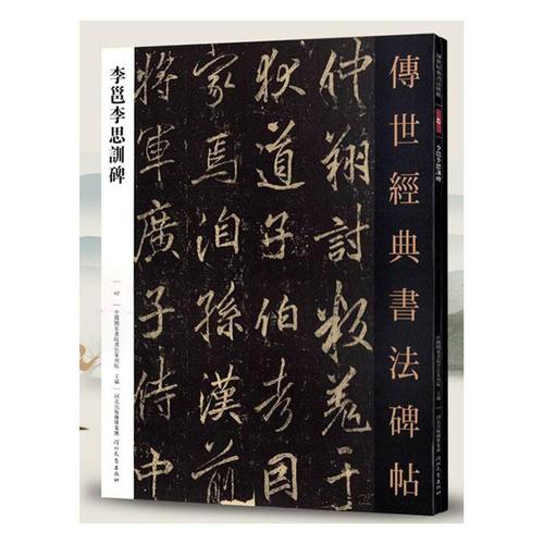 李邕李思训碑-书法碑帖-429787554522936 本书委会