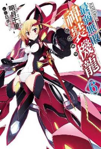 预售  轻小说明月千里《zui弱无败神装机龙《巴哈姆特》(06)》青文
