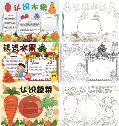 19套认识水果蔬菜小报word模板 水果认知psd手抄报黑白涂色线稿