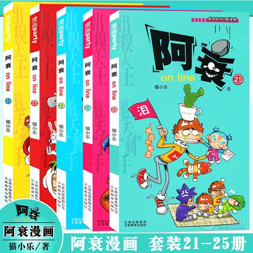 正版 阿衰漫画21-22-23-24-25册 啊衰小学生搞笑漫画书 阿衰漫画